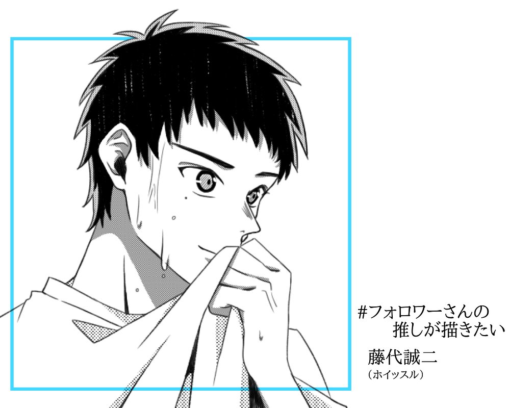 太郎 ホイッスル から藤代誠二くん 検索して一目見て好きなんだが 泣きぼくろが ズルいんだが 顔がめちゃくちゃ 好き なんだが この気持ちは どうしたら マシュマロありがとうございました