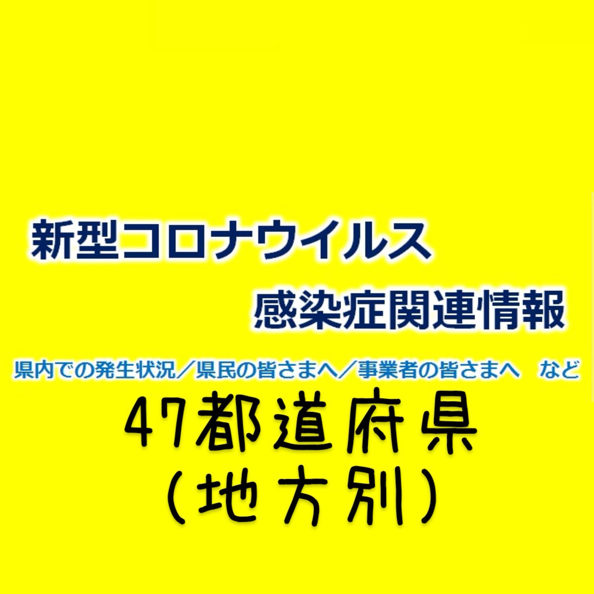 47都道府県 地方別 新型コロナウイルス 関連情報