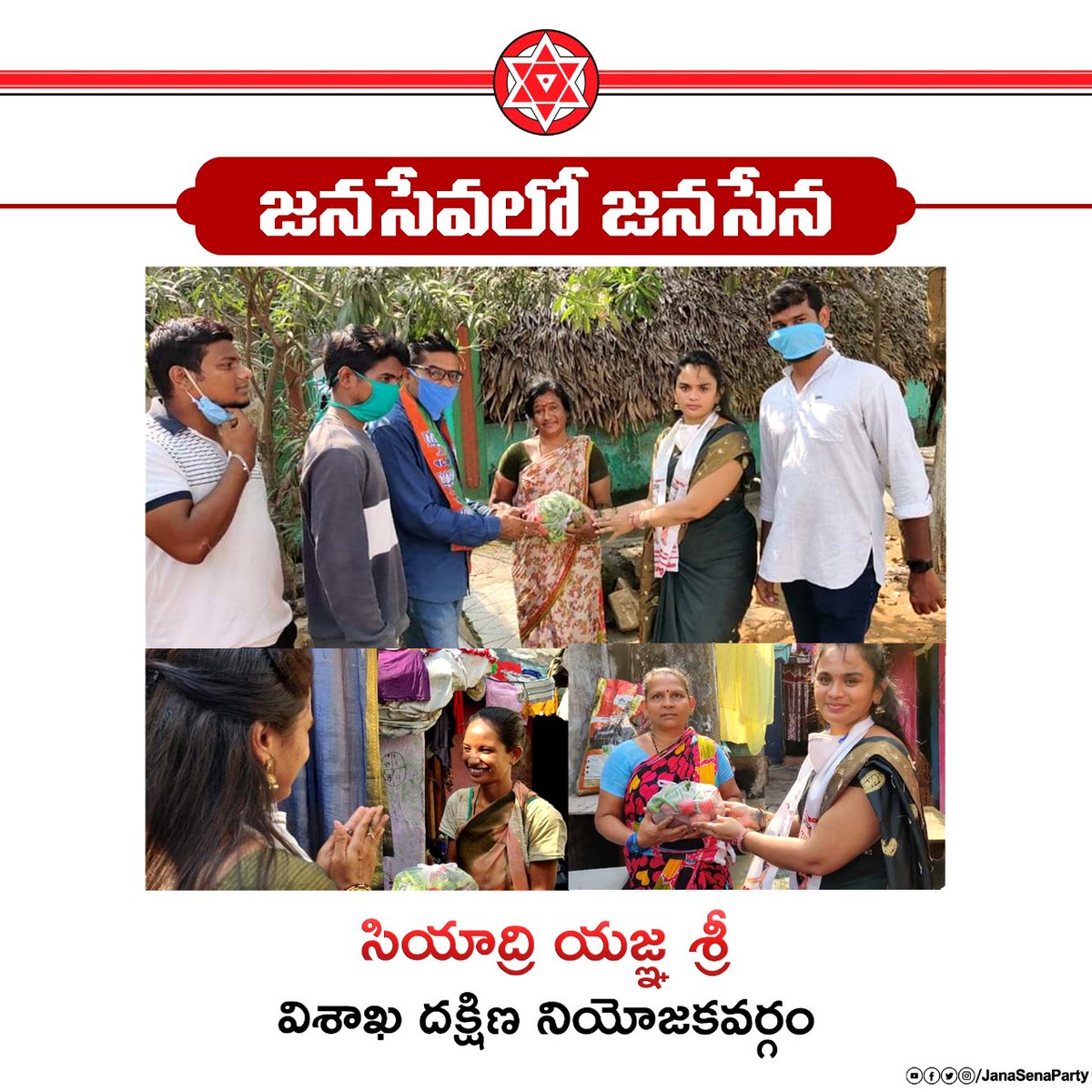 విశాఖ దక్షిణ నియోజకవర్గంలో సహాయ, సేవా కార్యక్రమాలు నిర్వహిస్తూ, "కరోనా" కష్ట కాలంలో ప్రజలకు అండగా నిలుస్తున్న వీరమహిళ సియాద్రి యజ్ఞ శ్రీ గారు మరియు జనసైనికులకు జనసేన తరపున, జనసేన అధినేత శ్రీ  @PawanKalyan గారి తరపున హృదయపూర్వక అభినందనలు. #JanaSeva