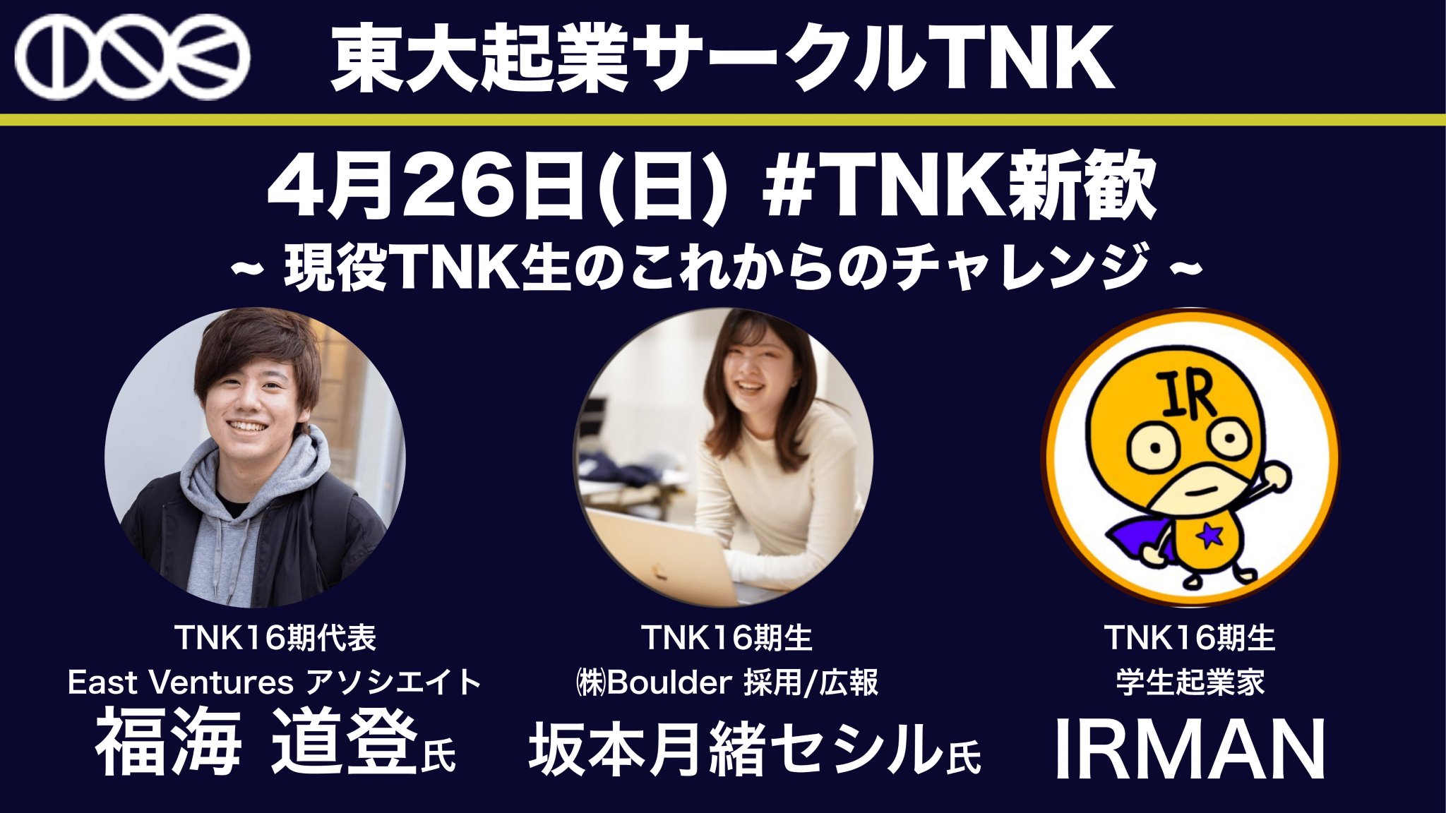 公式 東大起業サークルtnk 本日最終回 Tnk新歓 19 00 現役tnk生のこれからのチャレンジ 現役tnk生の East Ventures福海さん Fukkai Vc Boulder坂本さん Tsukio Cy 学生起業家 Irman I R Man に日々の活動やこれからのチャレンジについて熱く