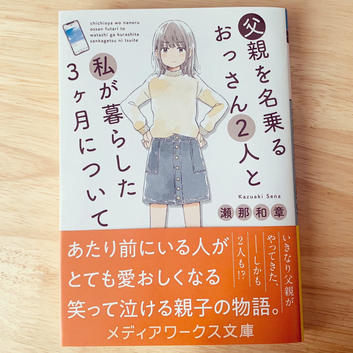いつか 4 25発売 父親を名乗るおっさん2人と私が暮らした3ヶ月について 瀬那和章 メディアワークス文庫 カバーイラストを担当させて頂きました どうぞよろしくお願い致します 父親を名乗るおっさん2人と私が暮らした3ヶ月について メディア
