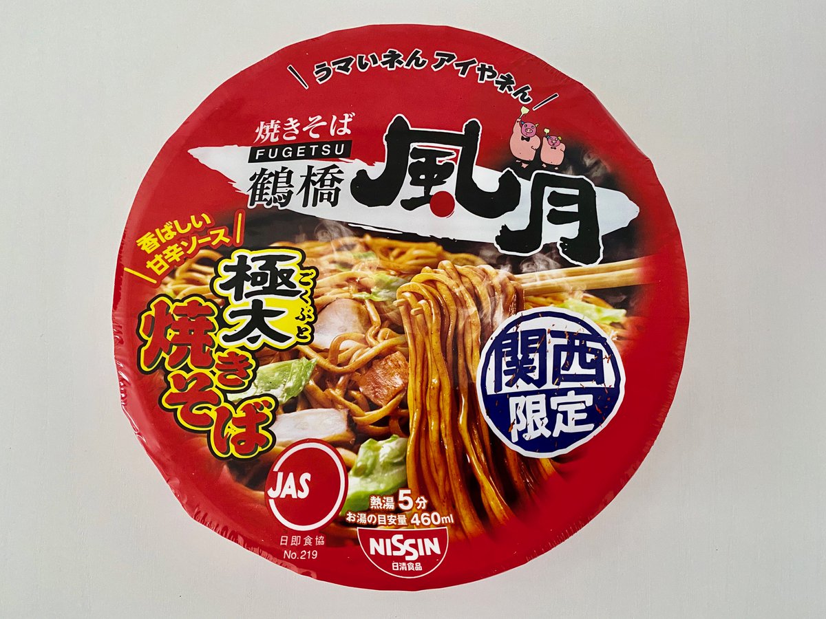 山田直毅 京都 Ar Twitter 日清食品 鶴橋風月 関西限定極太焼そば 程よく濃厚な甘辛ソース 太麺 のもちっとした感じも加わってなかなか美味 関東に持っていったらレアなカップ麺かも 日清食品 鶴橋 風月 関西限定 インスタントラーメン カップ麺 焼そば 山田直毅 京都 Ar Twitter 日清食品 鶴橋風月 関西限定極太焼そば 程よく濃厚な甘辛ソース 太麺 のもちっとした感じも加わってなかなか美味 関東に持っていったらレアなカップ麺かも 日清食品 鶴橋 風月 関西限定 インスタントラーメン カップ麺 焼そば