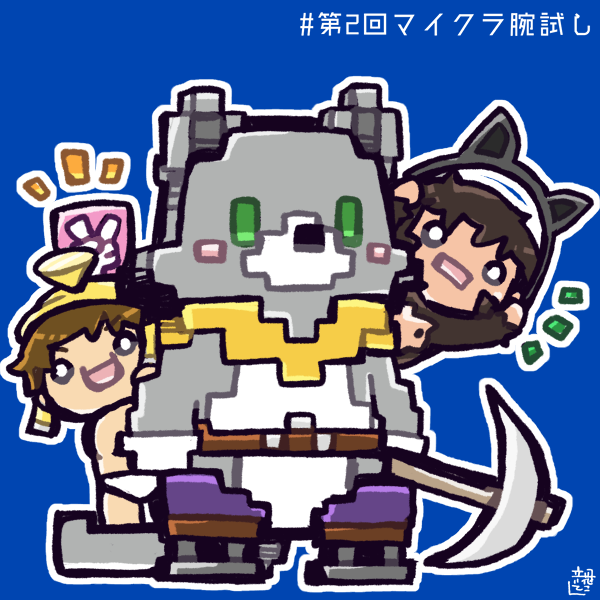 マイクラ腕試し関連イラスト