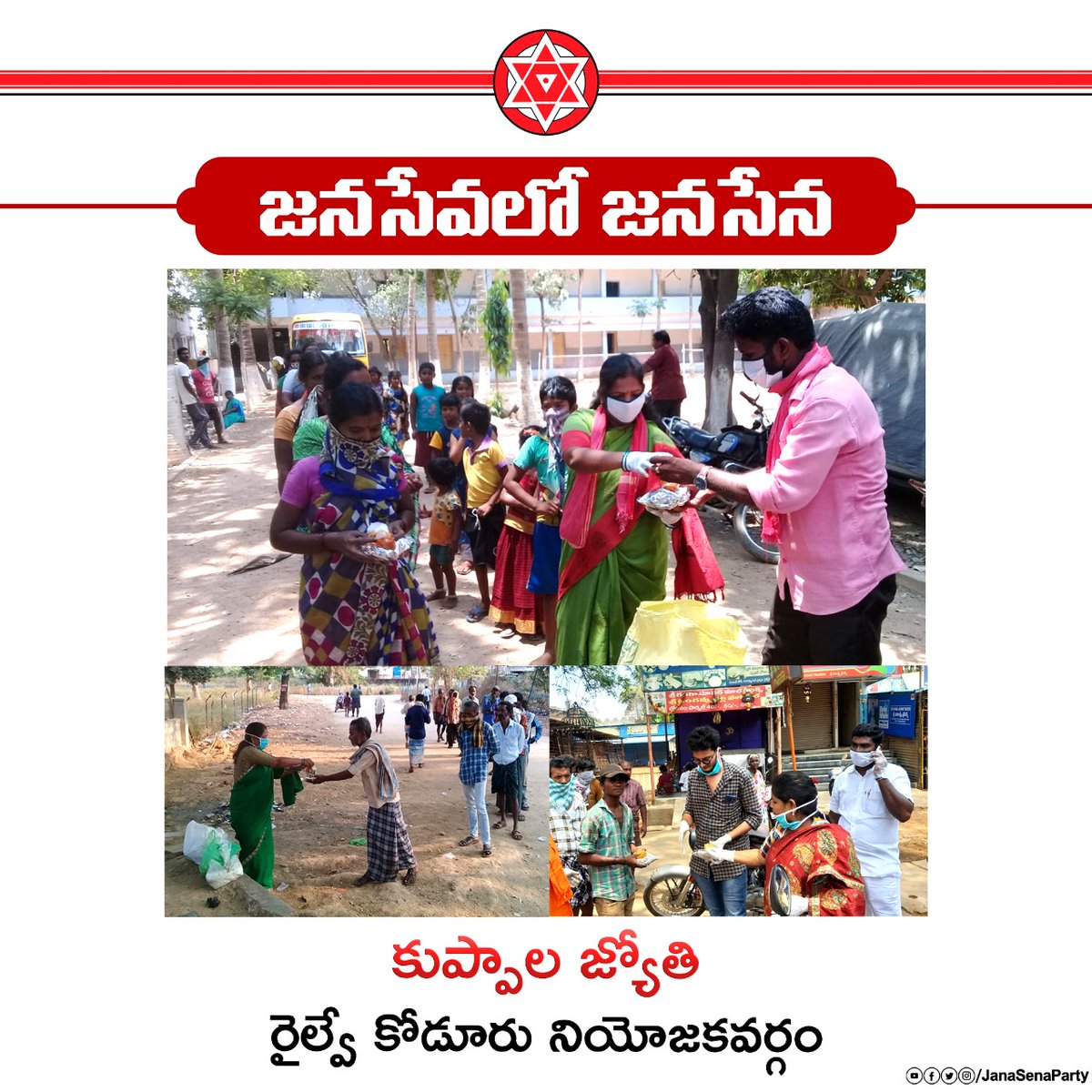 రైల్వే కోడూరు నియోజకవర్గం లో సహాయ, సేవా కార్యక్రమాలు నిర్వహిస్తూ, "కరోనా" కష్ట కాలంలో ప్రజలకు అండగా నిలుస్తున్న జనసేన వీర మహిళ శ్రీమతి కుప్పాల జోత్యి గారు మరియు జనసైనికులకు జనసేన తరపున, జనసేన అధినేత శ్రీ  @PawanKalyan గారి తరపున హృదయపూర్వక అభినందనలు. #JanaSeva