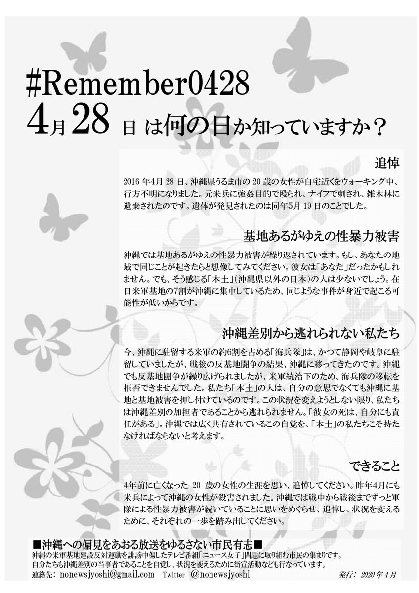 沖縄への偏見をあおる放送をゆるさない市民 Remember0428 思いをつなぐ つぶやきリレーのお誘い 1952年４月28日は日本が沖縄を切り離して主権を回復した日 16年４月28日には沖縄の歳の女性が元米兵に殺害される事件が起きました 決して忘れては