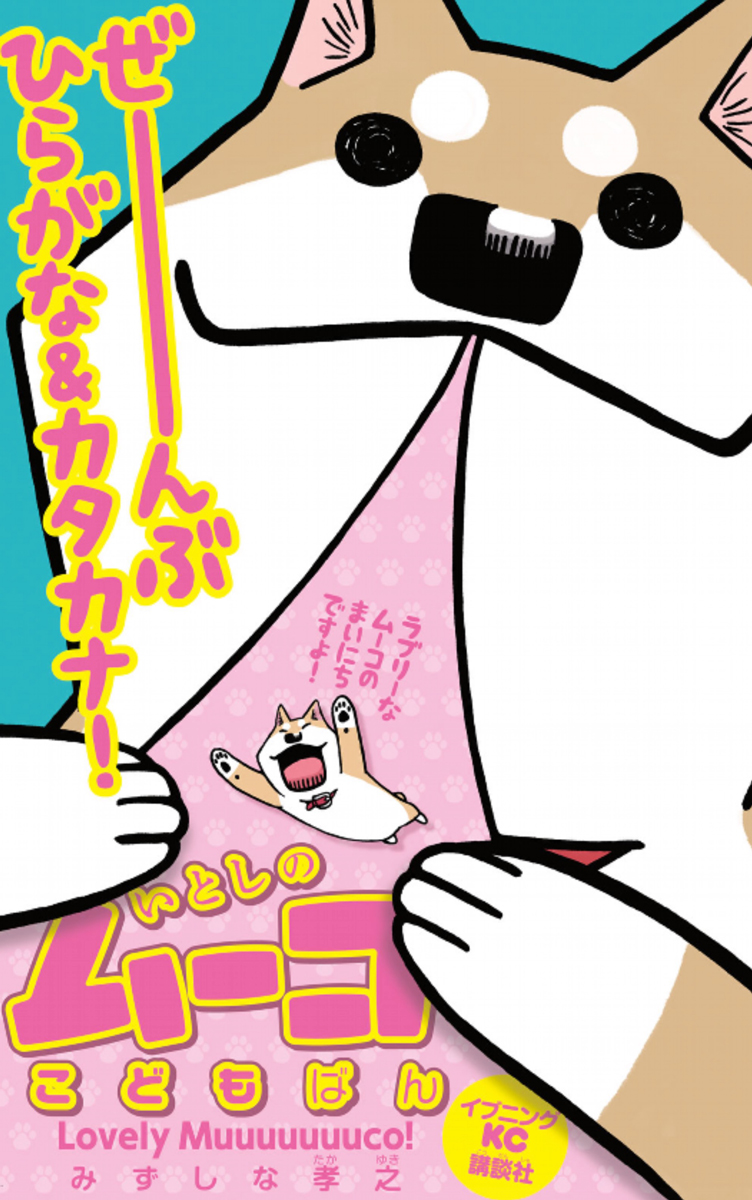 みずしな孝之 電子書籍になりますが すべてのセリフをひらがなとカタカナにした いとしのムーコ こどもばん 無料 というのがありますので 最近ムーコを知って下さったお子さまはこの機会にどうぞよろしくです T Co Qq8toovekf T みずしな孝之 電子書籍になりますが すべてのセリフをひらがなとカタカナにした いとしのムーコ こどもばん 無料 というのがありますので 最近ムーコを知って下さったお子さまはこの機会にどうぞよろしくです T Co Qq8toovekf T