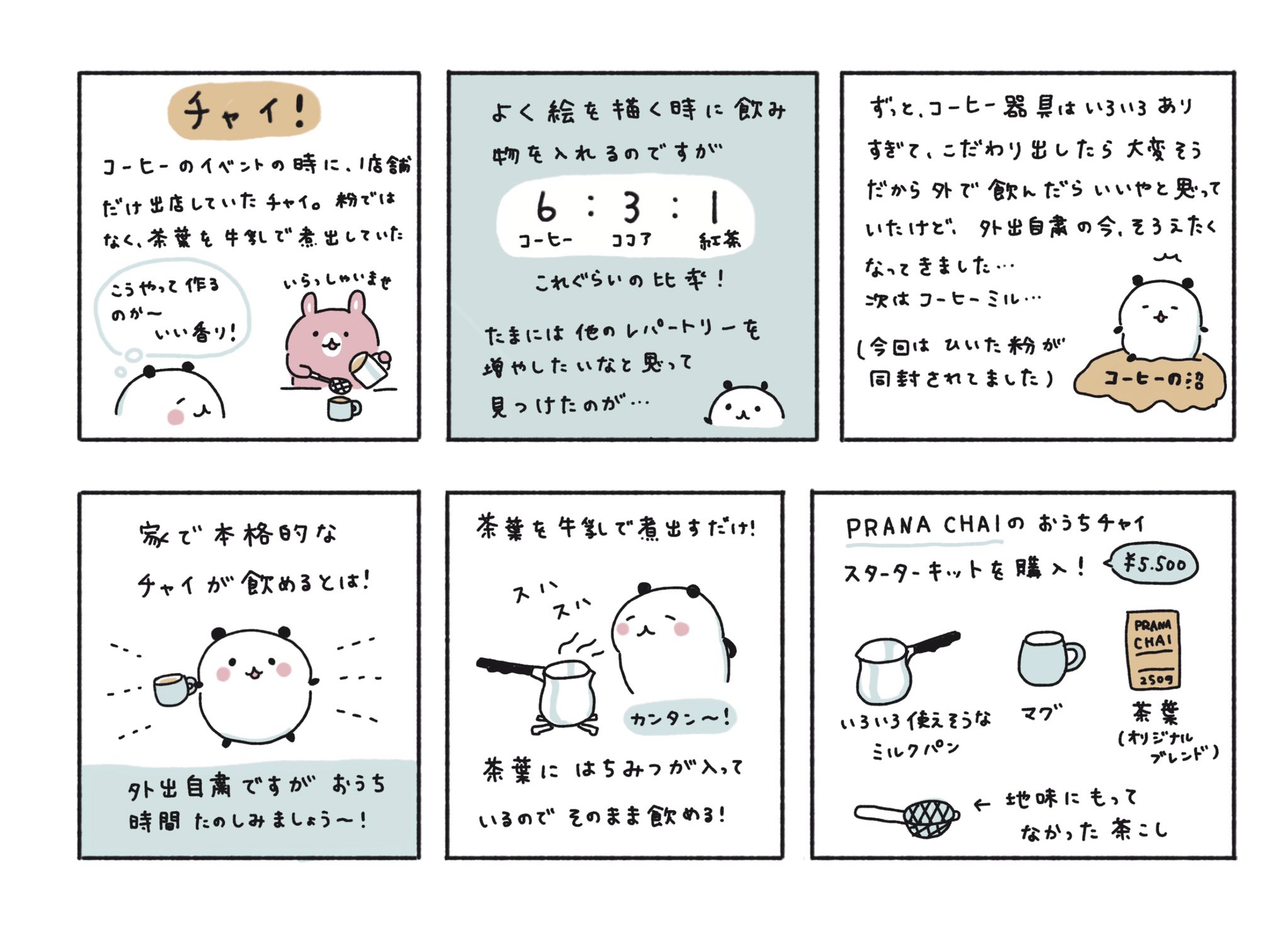 植月えみり 毎週木曜 団地あざらし 外出自粛でおうちカフェが充実してきました コーヒーと チャイのお話です 毎日のイラスト おうちカフェ うちで過ごそう 外出自粛 T Co Dqvrs4z8rg Twitter