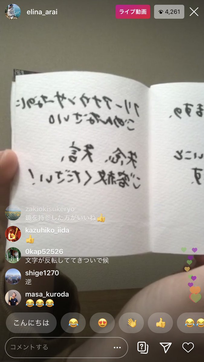 カミヤマ 昨日 新井恵理那さんが初のインスタライブやってたけど 冒頭3分くらいなぜか声を一切出さない文字 だけの進行で しかも全部文字反転してて読めず コメントも全然気にせず最後のページまでやり切ったのが面白かったです カミヤマ 昨日 新井恵理那さんが初のインスタライブやってたけど 冒頭3分くらいなぜか声を一切出さない文字 だけの進行で しかも全部文字反転してて読めず コメントも全然気にせず最後のページまでやり切ったのが面白かったです