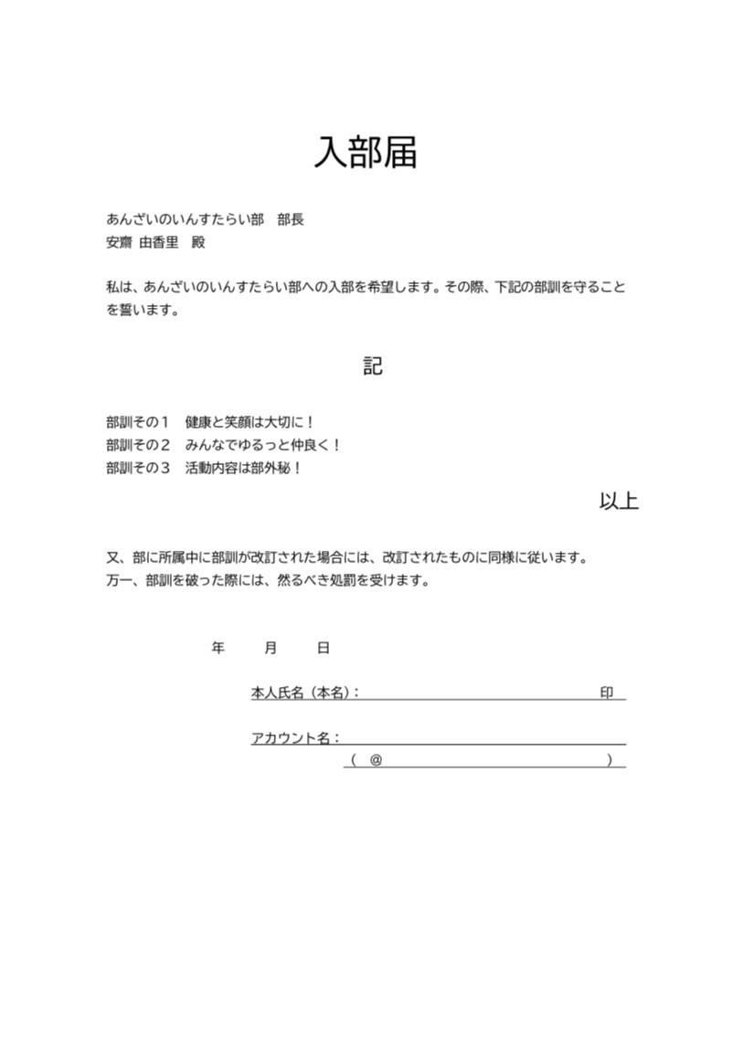 川木サトシʕ ʔ No Twitter 入部届改定版 ご自由にどうぞ あんざいのいんすたらい部