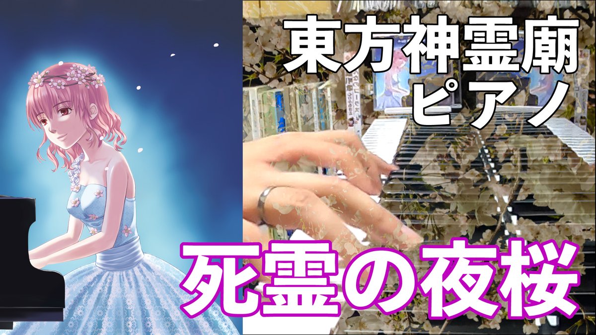 柊秀雪 カワテ ブクロ新曲公開中 荒御霊 As Hi Soundworksコラボ新譜 Black Border White Region より 死霊の夜桜アレンジ Black Petal のピアノソロver を公開しました かつて Op 3 で演奏した死霊の夜桜を大幅に改作したものです 入魂の 柊秀雪 カワテ ブクロ新曲公開中 荒御霊 As Hi Soundworksコラボ新譜 Black Border White Region より 死霊の夜桜アレンジ Black Petal のピアノソロver を公開しました かつて Op 3 で演奏した死霊の夜桜を大幅に改作したものです 入魂の
