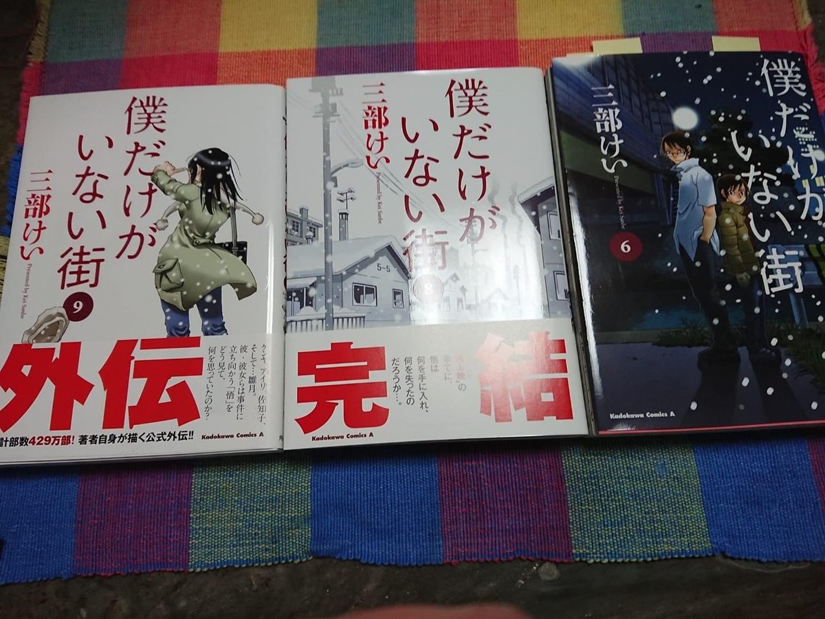 鈴木あきまさ 東京都議会議員 大田区 Stay Home 週間を家で過ごす事から昨夜は 僕だけがいない街 全9巻 丁寧に読みました 素晴らしい作品と出会えました 俺は未来を変えたい 子供たちが別れ際に交わす言葉 したっけ じゃあね 僕だけが