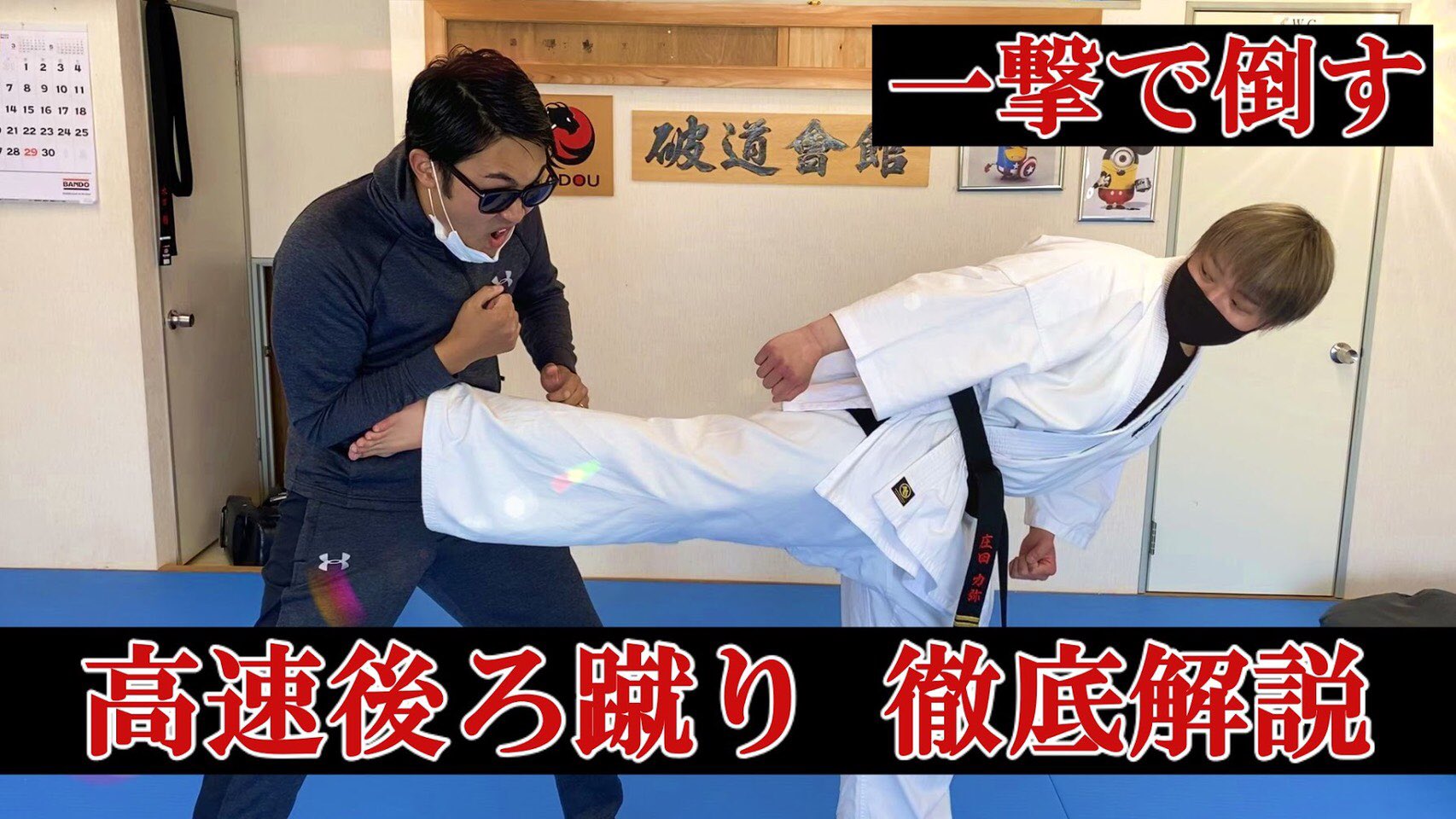 フルコンタクトチャンネル 一撃で倒す後ろ蹴り をわかりやすく解説 たった４種類をマスターすればｋｏアーティストの仲間入り T Co Pbc5rkpciv Youtubeより 破道会館 庄田力弥選手による後ろ蹴りの解説です 工夫がすごい 蹴り出しに注目