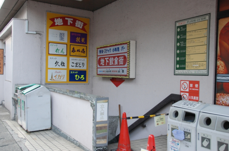 Ito 12年の年末に訪ねた鎌倉とうきゅう 現在はテナントの比率が増し 店名も東急ストアに変わっている 看板からして魅力的な 地下飲食街 はこの時既に閉鎖されていた 後にサイゼリヤとなって復活 隣接する ぐるめプラザ109 の看板もこの時はまだ Ito 12年の年末に訪ねた鎌倉とうきゅう 現在はテナントの比率が増し 店名も東急ストアに変わっている 看板からして魅力的な 地下飲食街 はこの時既に閉鎖されていた 後にサイゼリヤとなって復活 隣接する ぐるめプラザ109 の看板もこの時はまだ