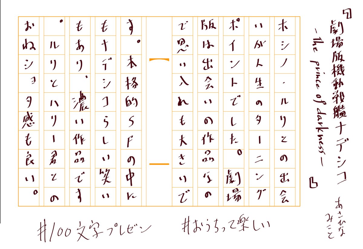 あさひなみこと すごく楽しそうな企画だったので 自分も勝手にやってみた 縦書き原稿用紙に入力する方法がわからなかったので手書き ですが 字が汚い 作品 劇場版 機動戦艦ナデシコ The Prinse Od Darkness 100文字プレゼン おうちって楽しい