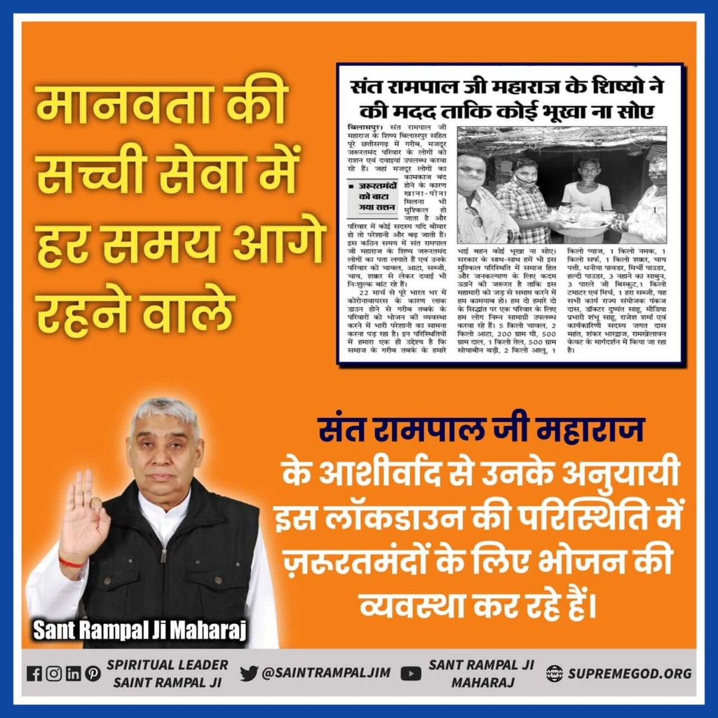 #Help_Them
संत रामपाल जी महाराज अपने सत्संग में बताते हैं भूखे को भोजन खिलाने का बहुत बड़ा धर्म होता है। तैमूरलंग ने एक रोटी दान की और परमात्मा ने उसे 7 पीढ़ी का राज्य दे दिया था।
#Santrampaljimaharaj