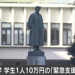 早稲田大学、学生一人当たり10万円の緊急支援金の給付を発表!