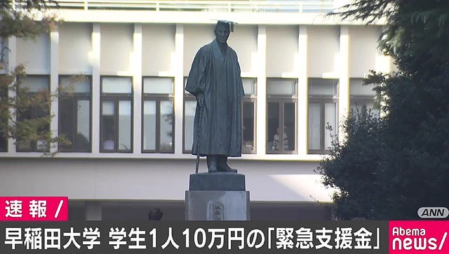 早稲田大学、学生一人当たり10万円の緊急支援金の給付を発表！