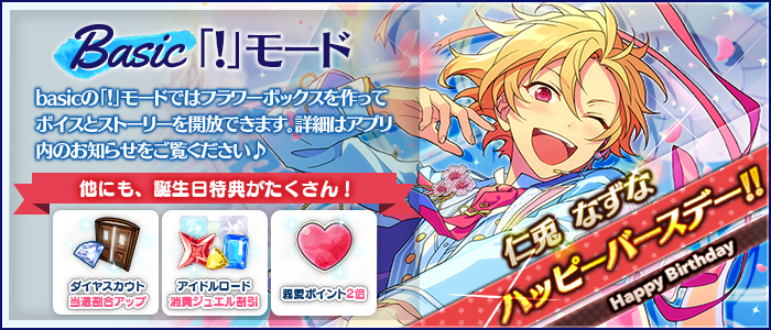 あんさんぶるスターズ Basic 公式 誕生日のお知らせ Basicの モードでは フラワーボックス を作ってボイスとストーリーを開放できます 詳細はアプリ内のお知らせをご覧ください あんスタ 仁兎なずな誕生祭 あんさんぶるスターズ Basic 公式 誕生日のお知らせ Basicの モードでは フラワーボックス を作ってボイスとストーリーを開放できます 詳細はアプリ内のお知らせをご覧ください あんスタ 仁兎なずな誕生祭