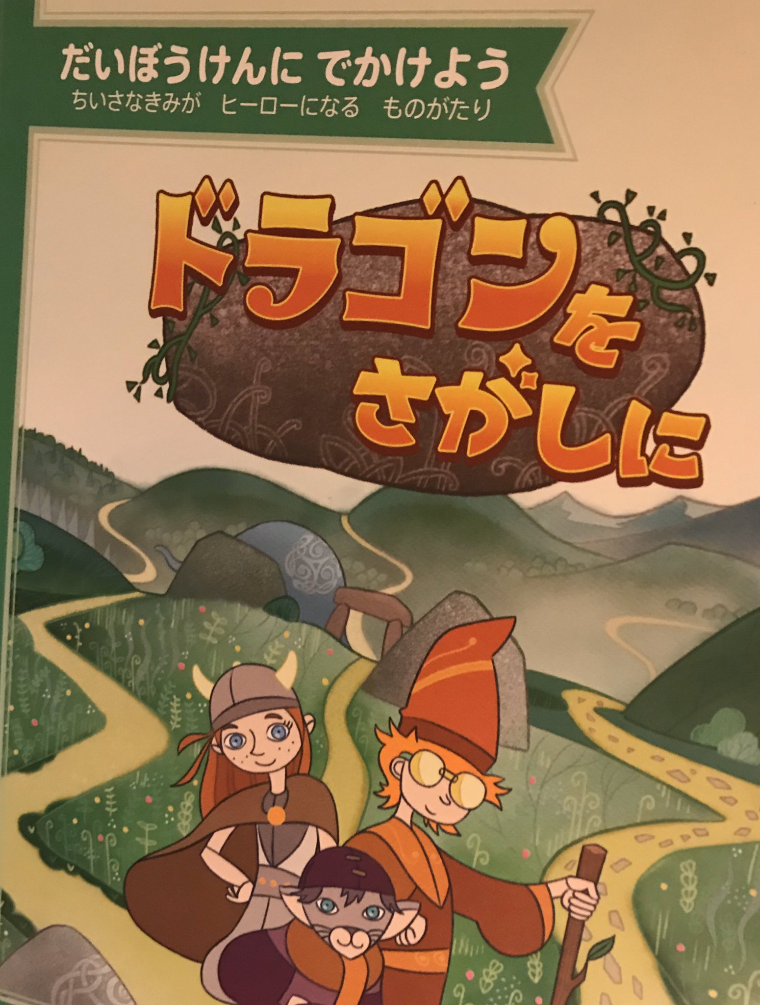 フラットスペース おすすめの本 ドラゴンをさがしに 小学生くらいから 一人で楽しめるゲームブックです 主人公を変えたり 違う選択肢を選んだりして 何度も繰り返し読むことができます 自宅にいても 物語の中に入り込めば別世界に旅立つ感覚が フラットスペース おすすめの本 ドラゴンをさがしに 小学生くらいから 一人で楽しめるゲームブックです 主人公を変えたり 違う選択肢を選んだりして 何度も繰り返し読むことができます 自宅にいても 物語の中に入り込めば別世界に旅立つ感覚が