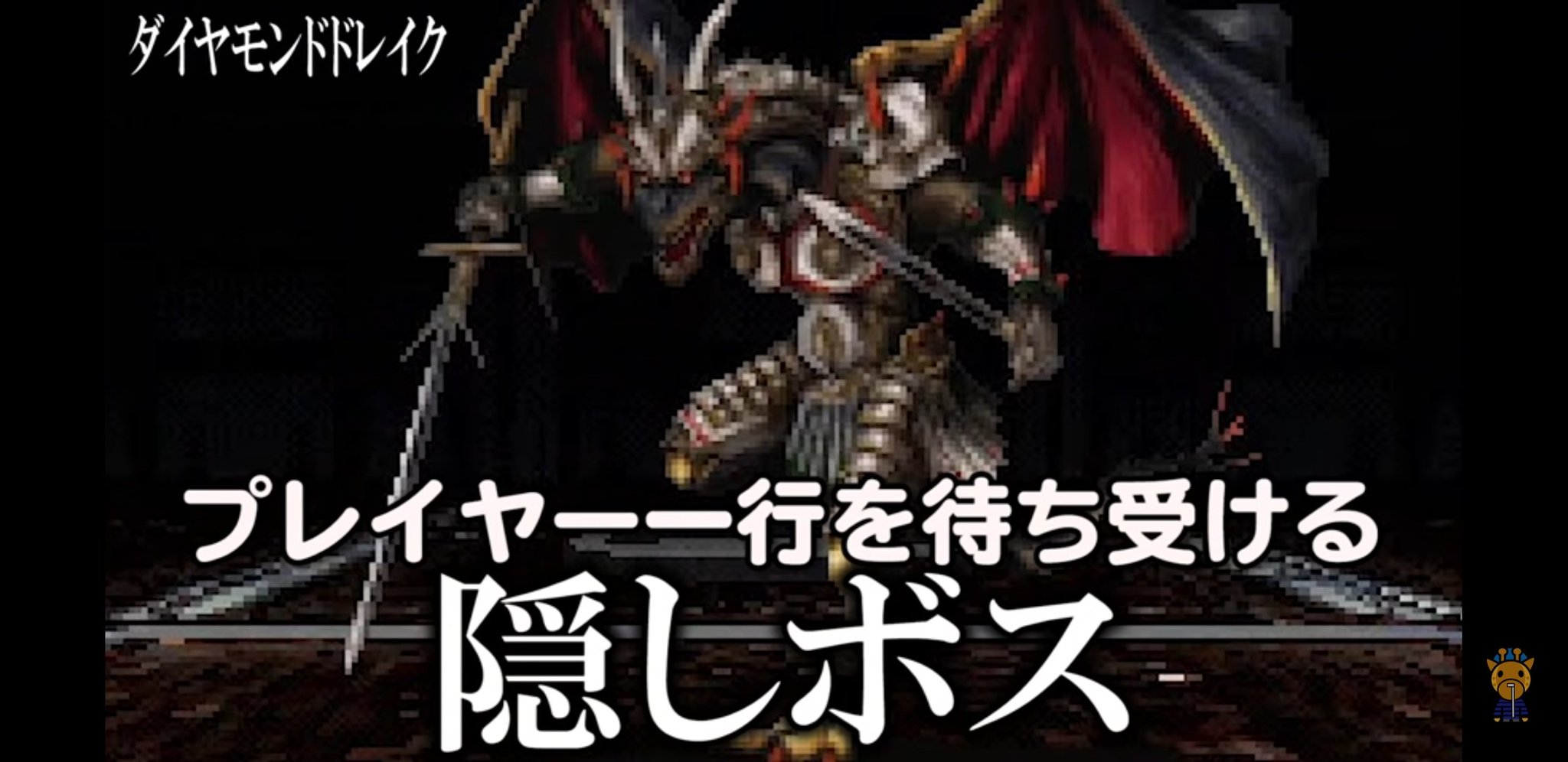 ダイアモンド ドレイク ゲーム史上最強のラスボス 隠しボス一覧