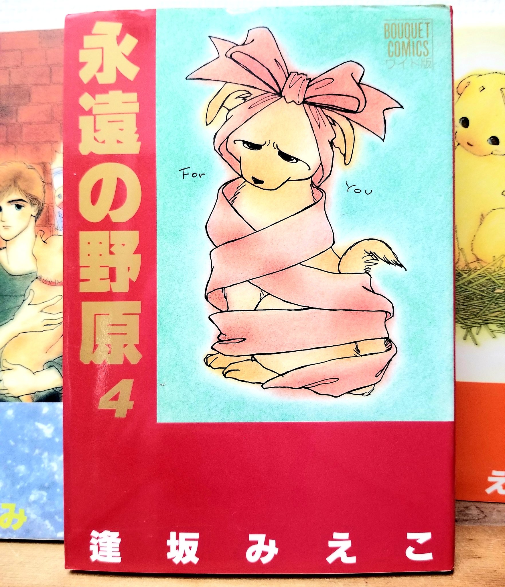 手塚るみ子 Su Twitter ブックカバーチャレンジ2日目 逢坂みえこ先生の 永遠の野原 書庫をひっくり返したら出てきたので懐かしく読み返してます 犬だけどみかんはうちの猫チビチャフに似てます Bookcoverchallenge 手塚るみ子 Su Twitter ブックカバーチャレンジ2日目 逢坂みえこ先生の 永遠の野原 書庫をひっくり返したら出てきたので懐かしく読み返してます 犬だけどみかんはうちの猫チビチャフに似てます Bookcoverchallenge