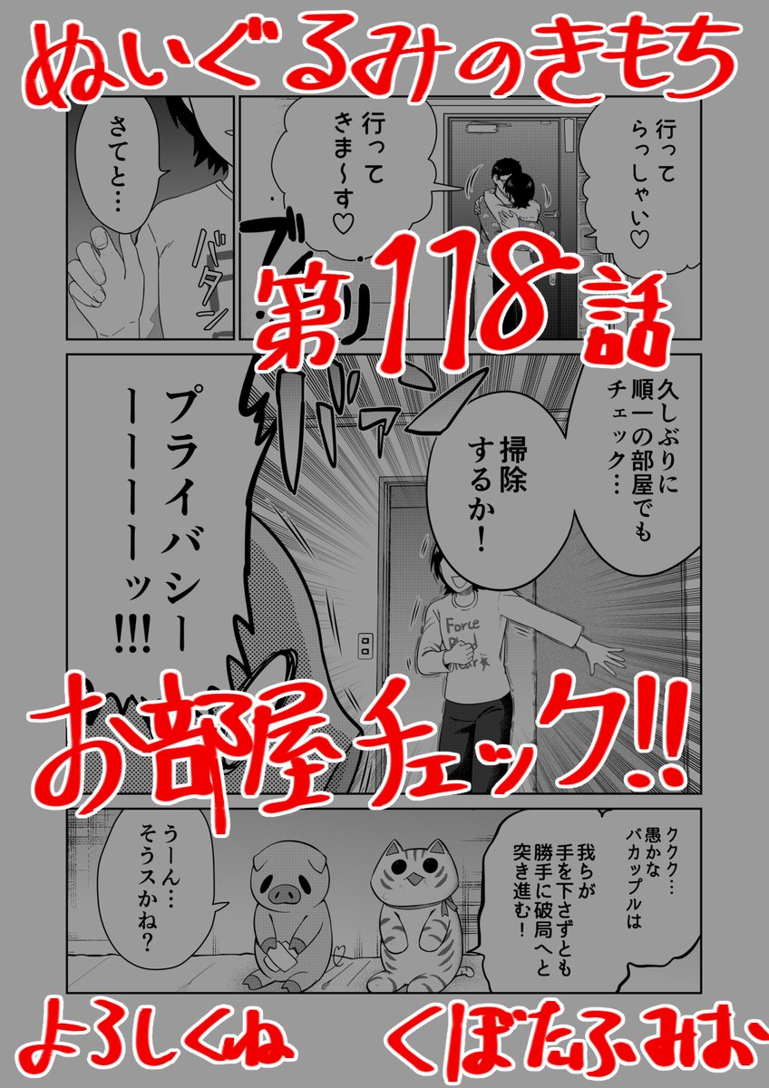 【宣伝】
リイドカフェにて「ぬいぐるみのきもち」118話が公開されました?
順一?のいない間にお部屋チェック⁉️
もちろんベッド?️の下も…? え❓ クローゼットの中…⁉️
よろしくお願いします??? 単行本2巻発売中?
https://t.co/t6YmE1dmfV
#ぬいぐるみのきもち #ぬきもち 