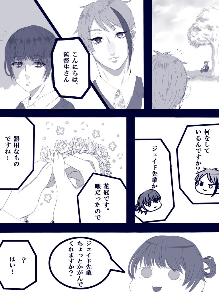 えんだ On Twitter 創作監督生 ジェイド の健全漫画 監 自慢してもいいですよ ふふ そうします Twstプラスb 創作監督生
