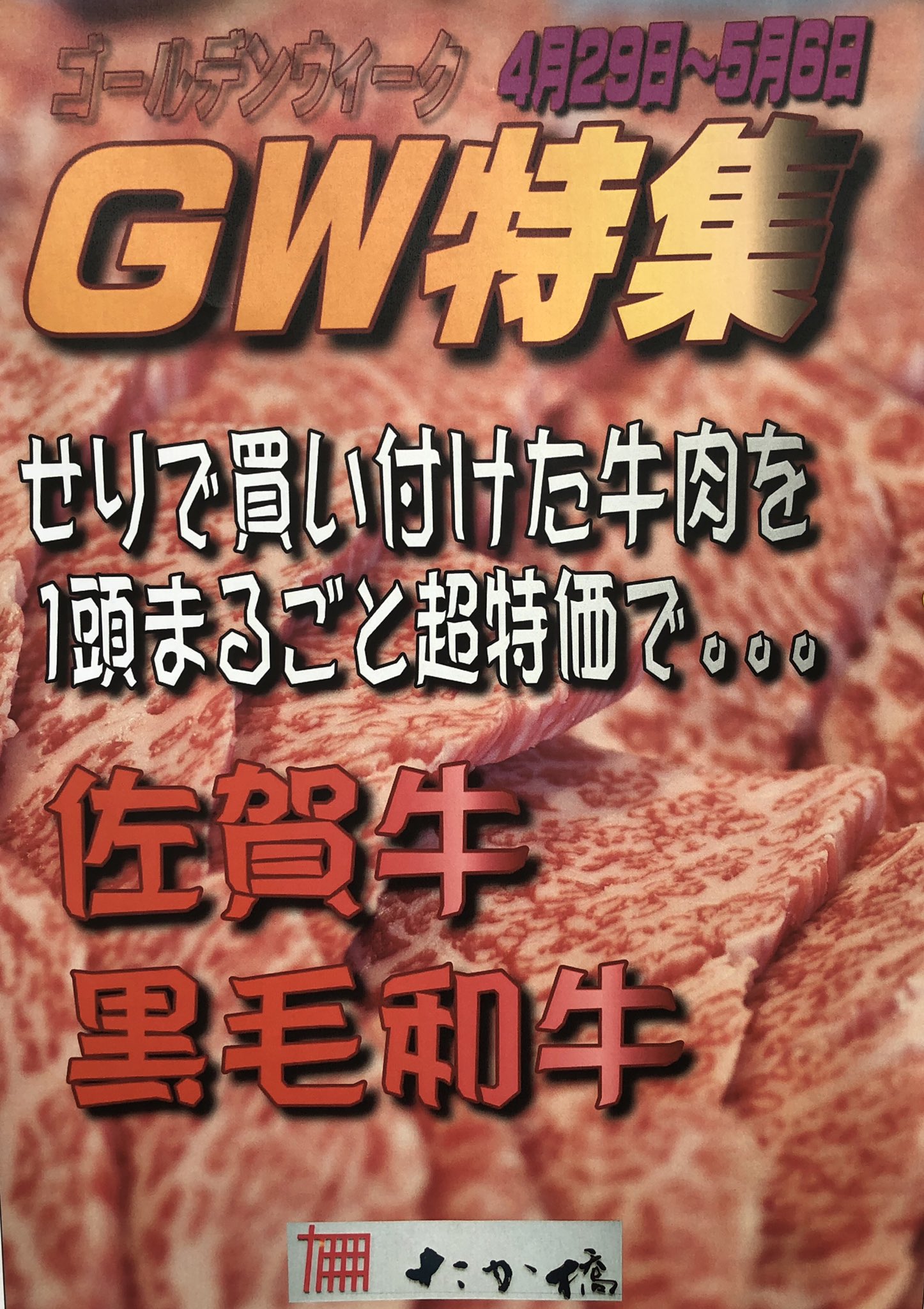肉の専門店 たか橋 (TAKAHASHIMEAT_Y) / Twitter