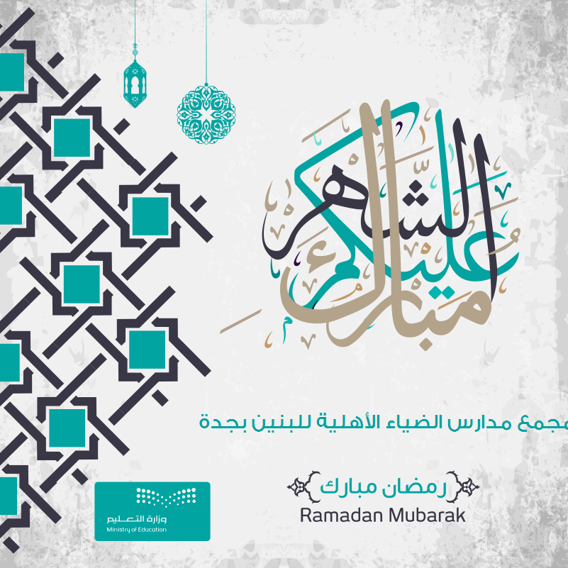 تتقدم مدارس الضياء الأهلية بجدة بأسمى أيات التهاني والتبريكات الى خادم الحرمين الشريفين وولي عهده حفظهما الله والى الشعب السعودي وجميع شعوب العالم بمناسبة شهر رمضان المبارك اعاده الله علينا وعليكم بالخير واليمن والبركات وتقبل الله منا ومنكم الصيام والقيام وصالح الأعمال