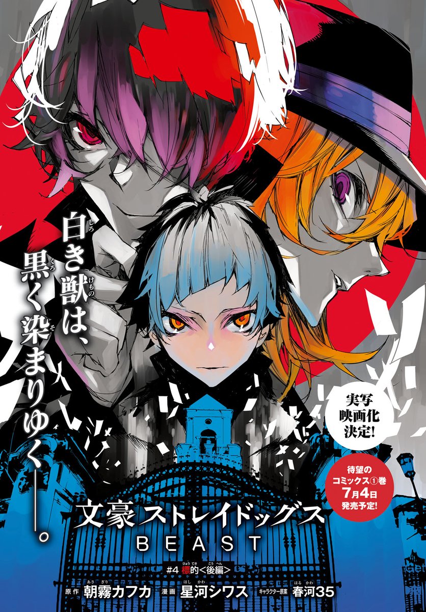 少年エース Ar Twitter 実写映画化決定 Cカラー 文豪ストレイドッグスbeast 恐怖を知らぬ ポートマフィアの白い死神と呼ばれる少年 中島敦 だが その心の裡に抱えていたのは 大人気異能力バトルアクション 文スト 外伝コミカライズ コミックス1