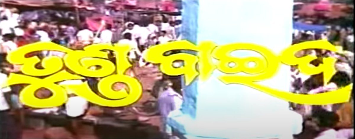 22nd movie in the series  #19Days38OdiaMovies and the 2nd for 25 April.Tunda Baida (1987), based on Kahnucharan's novel of the same name, was directed by Govind Tej. It starred Uttam, Aparajita & Bijaya Mohanty. Music was scored by Prafulla Kar.Watch: 