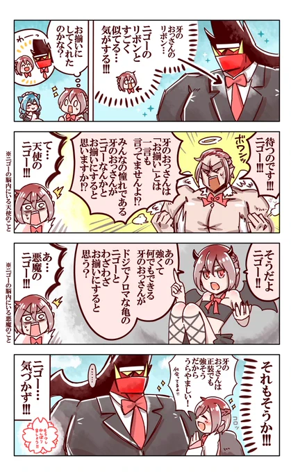 PF漫画「天使と悪魔」

牙のおっさんがニゴーとお揃いのリボンをしてくれている漫画(https://t.co/IyS8tKl3fE)の続き&「おそろいのリボンでキメたけど当の本人のニゴー氏にはなかなか気づいてもらえないのでは?」というご意見を参考にしました 