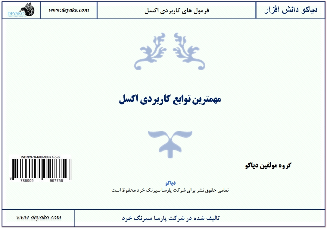 deyakoltd's tweet photo. در این مجموعه مهمترین توابع کاربردی اکسل که در تمامی زمینه ها و در اکثر موقعیت ها نیاز خواهند شد به صورت فیلم های کوتاه ویدئویی آموزش داده شده است. برای تهیه این محصول می توانید به وب سایت #دیاکو با لینک زیر مراجعه نمایید

https://t.co/1AeG9j2TXF
#اکسل
#توابع_اکسل https://t.co/13ay5ip04l