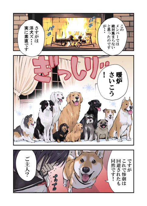 世界の終わりに柴犬と犬たちとホラーのお約束をするとこうなる(2/2) 