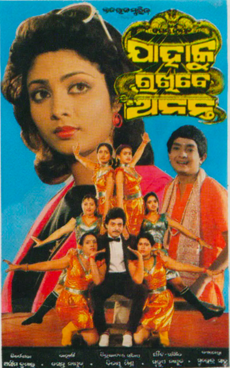 23rd movie in the series  #19Days38OdiaMovies and the 1st for 26 April.Jahaku Rakhibe Ananta (1988), directed by Ashim Kumar starred Uttam, Aparajita & Bijaya Mohanty. Music was composed by Swarup Nayak.Watch: 