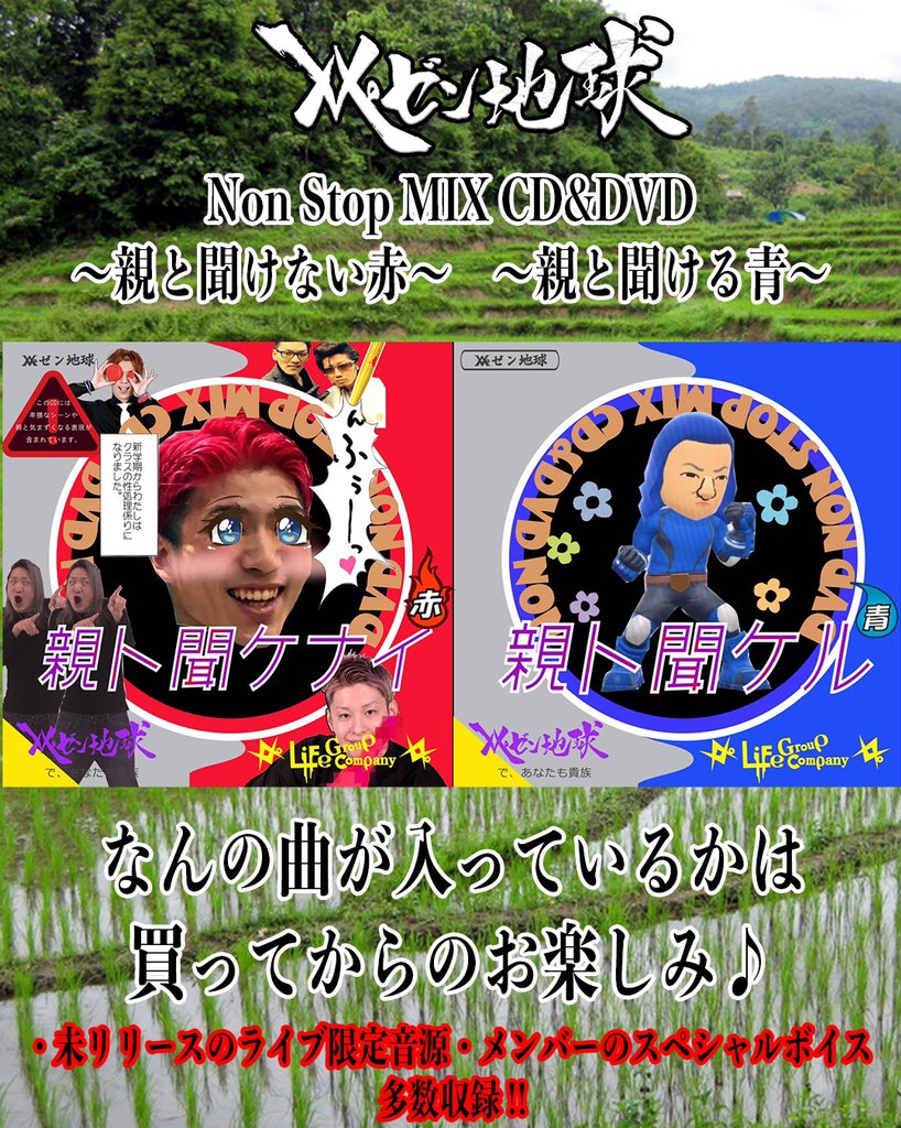 レペゼン地球Non Stop MIX CD 親と聞ける青 親と聞けない赤