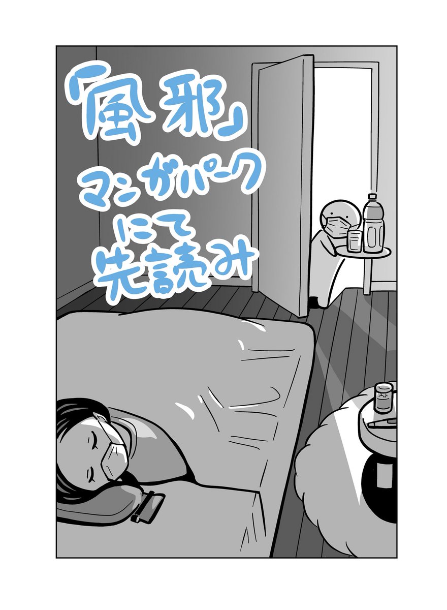 マンガParkにて「OL、ラッコを飼う。」が更新されました。

「朝食」が一般公開、
「風邪」が先読み公開。

是非のぞいてみてください。
お気に入りやいいね、コメントもらえたら嬉しいです♪
https://t.co/Pw6zxpq0a7
(日曜日の連載枠から、または作品名検索で見つかります) 