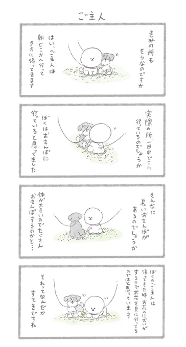 ご主人の行方 #こんにちはいぬ 