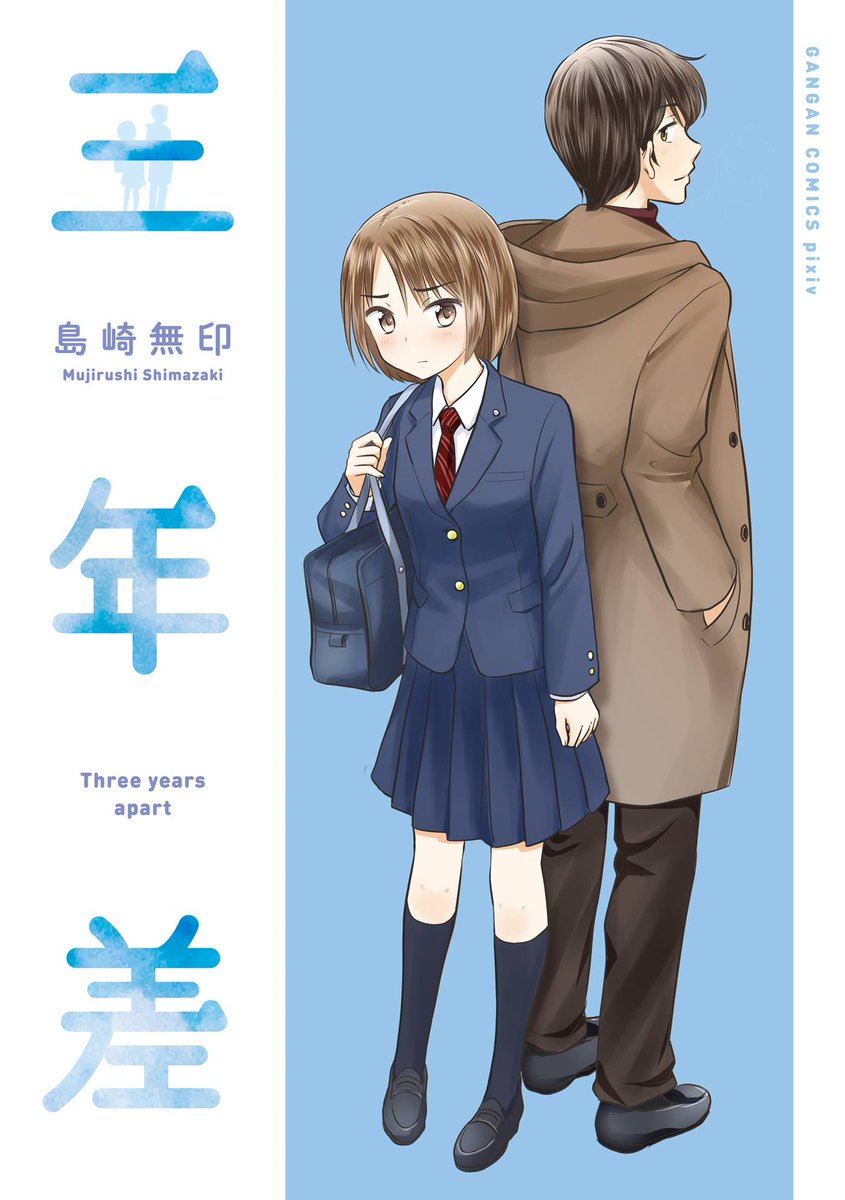ブックライブ 書店員の推し本 三年差 Shimazakikazumi 三年差なんて大っ嫌い 幼なじみの瑞希と和哉は三年差 年の差 と呼ぶほどではないけれど 青春を共有するにはちょっと離れている そんな三年違いの二人が綴る幼少期から現在までの ブックライブ 書店員の推し本 三年差 Shimazakikazumi 三年差なんて大っ嫌い 幼なじみの瑞希と和哉は三年差 年の差 と呼ぶほどではないけれど 青春を共有するにはちょっと離れている そんな三年違いの二人が綴る幼少期から現在までの