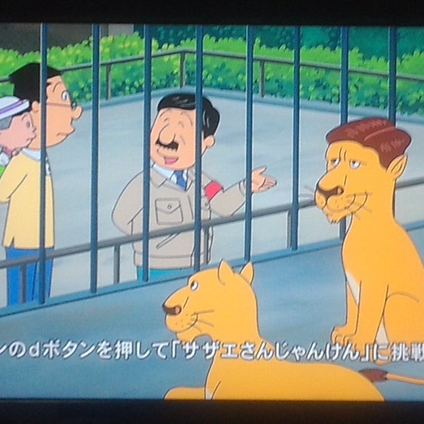 Friendly 翔太 変わった髪型のライオンとメイクの猿ちゃん サザエさん Sazaesan