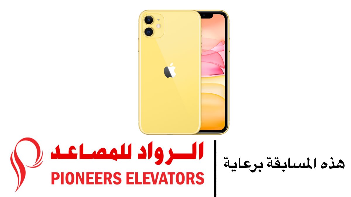 🔸سيتم إختيار شخص واحد من متابعينا للفوز بـ #أيفون_11📱أو يستبدل بمبلغ وقدره 309 ر.ع عن قيمته.

🔸من هو الإمام الذي حرر عُمان نهائيًا من البرتغاليين وطردهم من مسقط عام 1650م؟ 

🕹الشروط:
1️⃣منشن لصديق
2️⃣ رتويت للتغريدة
3️⃣متابعة <a href="/pioneers_elevat/">الرواد للمصاعد-عُمان</a>
4️⃣الإجابة على وسم #مسابقة_شبكة_عمان