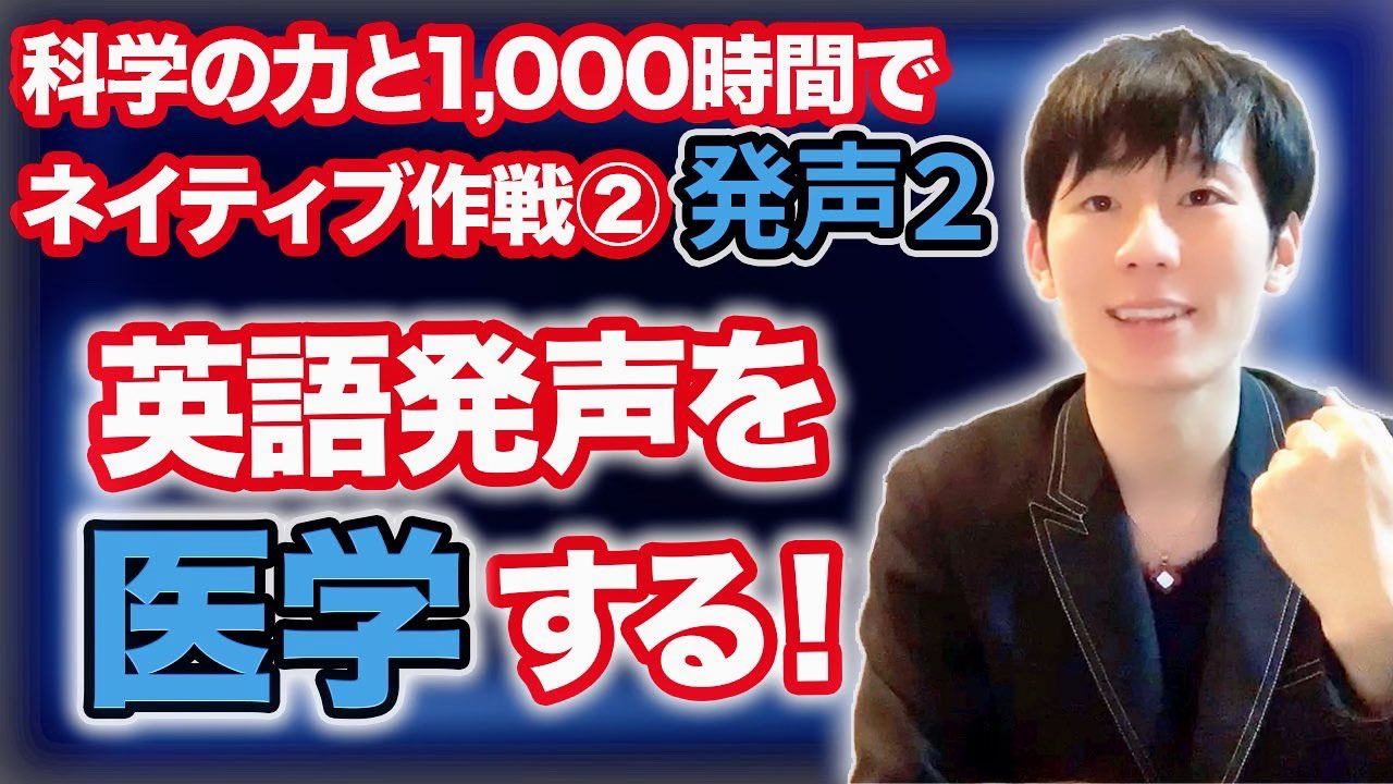 カリス 東大ai博士 英語学習法動画公開 50時間以上かけて 科学の力と1000時間でネイティブ作戦 の続編 英語発声を医学する を出したんで みんな見てね 俺史上最高の神動画 シェアよろ 発音動画も来週出す T Co T2eigbmw6x