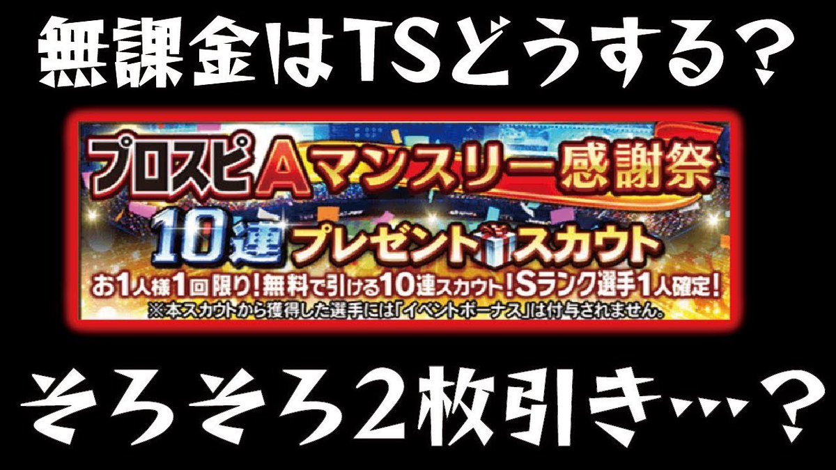 Clay C 今日の動画 無課金です おっぱいって感じですね 無課金 そろそろ無料 10連で神引きがしたい 無課金はtsどうすべき 次のエナジーの使いどころについて再解説 プロスピa プロ野球スピリッツa T Co Mdnynhvqmv Youtubeより