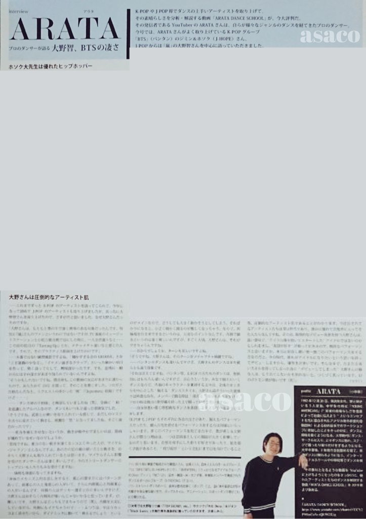 Asaco على تويتر Asian Pops Magazine 145号 Arata プロダンサーが語る 大野智 Btsの凄さ 1p 大野さんは圧倒的なアーティスト肌 表現が好き が根っこにある無欲なパフォーマンス 形容し難い唯一無二のパフォーマンス そうそう という分析 続きも楽しみ