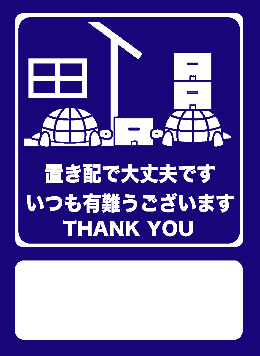 置き配 宅配ボックス 非対面受け取りを活用しよう 申請方法とか張り紙22 3ページ目 Togetter 置き配 宅配ボックス 非対面受け取りを活用しよう 申請方法とか張り紙22 3ページ目 Togetter