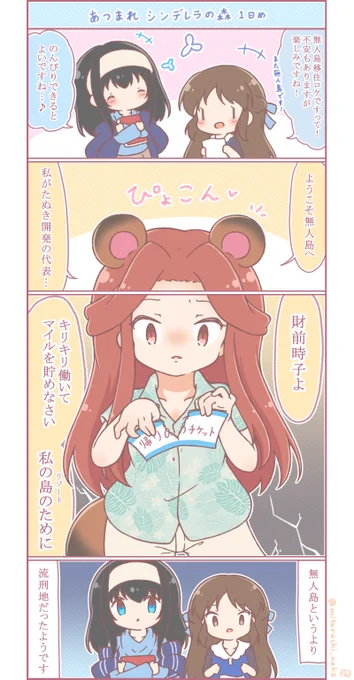 昨日に続き無人島ネタ。あつまれシンデレラの森です。
最近流行りの無人島開拓。そのロケにありふみのふたりが挑戦です。
「だなも」と言わせようか悩みましたが、さすがに命は捨てられませんでしたね…( ˘ω˘)
ゲームを進めながらぽつぽつと不定期更新していけたらと思います。 