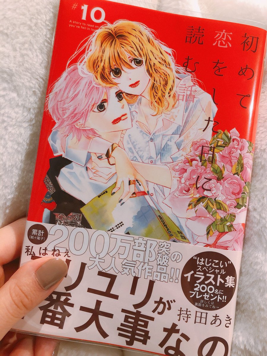 あい はじこい 漫画アプリで読んでたんだけど最新刊読みたくて買ったんだけど 持田あき先生て 槙ようこ先生の妹だったの 知らなかった 姉妹で漫画家って普通にめっちゃすごくない 初めて恋をした日に読む話 はじこい