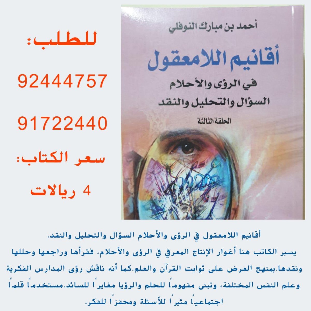 ابراهيم أحمد محمد On Twitter تحدي القراءة في زمن الكورونا 1 السياسة بالدين للشيخ العدوي 4 3 ريال 2 الجمال الصوتي للاستاذ بدر العبري 3 5 ريال 3 أقانيم اللامعقول الحلقة الأولى للأستاذ النوفلي