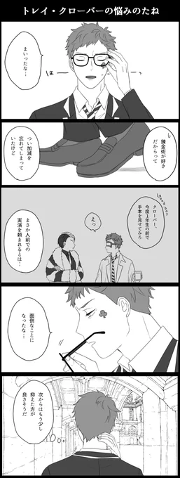 トレイ・クローバー、お前ってやつは…

ストーリー読んでてトレイは実はかなりの効率主義者で面倒事を避けたがっていると発覚して余計推せる
本当は「できる」ことを「わざとやらない」んですよね～

#ツイステファンアート 