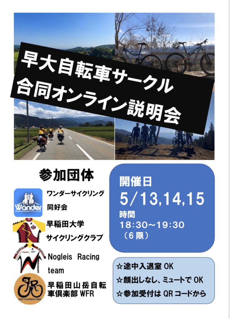 wander_2026's tweet photo. 【早大自転車サークル合同オンライン説明会のお知らせ】🚴‍♀️
5/13、14、15の18時30分(六限)からzoom上で自転車サークル合同のオンライン説明会をします！(40分程度)

自転車サークルに興味がある人、体を動かすサークルを考えている人、必見です‼️

⭐️顔出しなし、途中退室OK
参加方法は⬇️をご覧ください https://t.co/bqWkOzYbJx